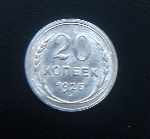 20 коп 1925года штемпельный блеск