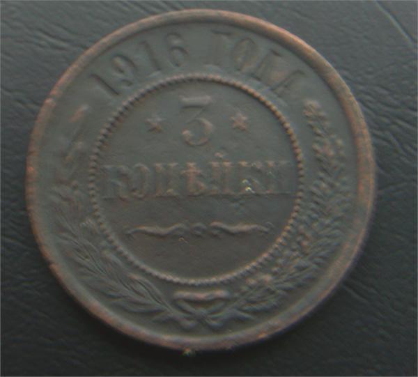 3 коп 1916год