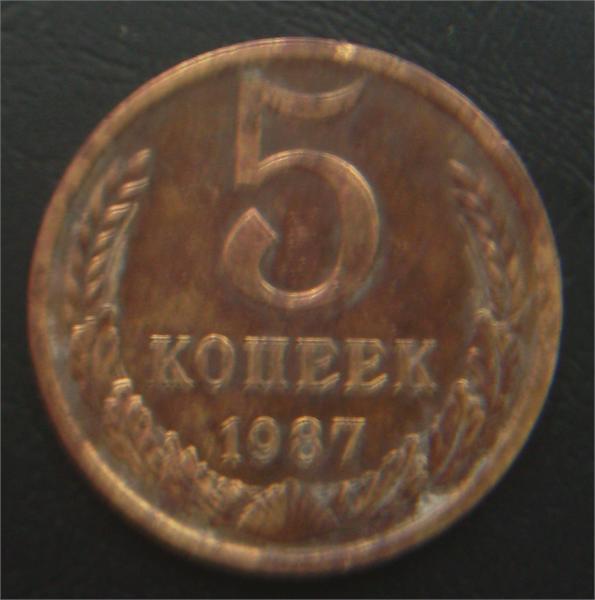 5 коп 1987год