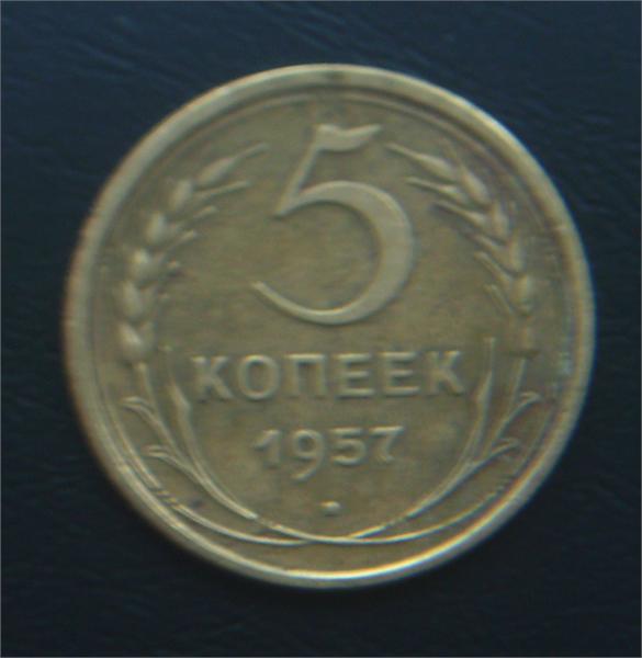 5 коп 1957год