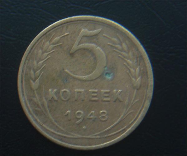 5 коп 1948год