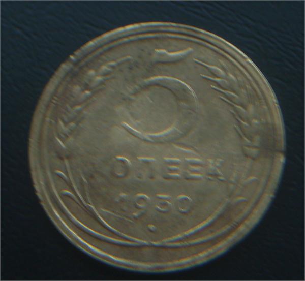 5коп 1930год