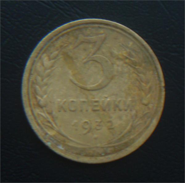 3 коп 1932год