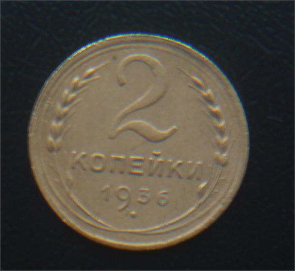 2коп1936год