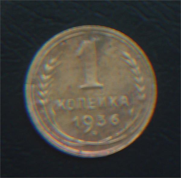 1коп 1936год