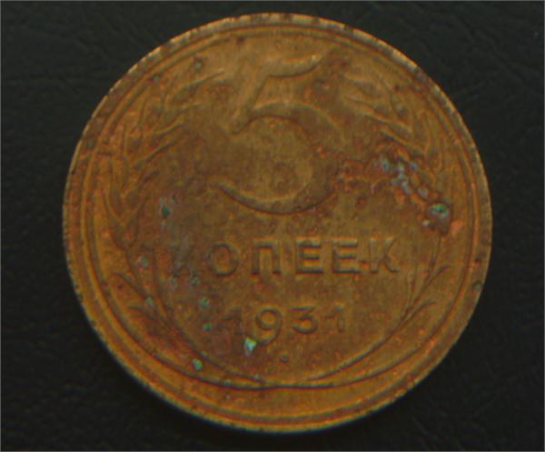 5 коп 1931год