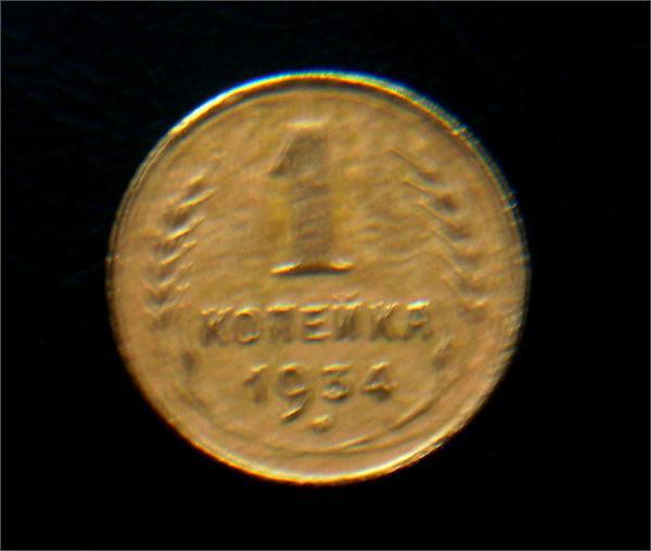1коп 1934год