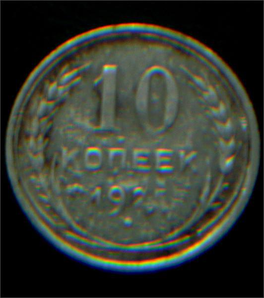 10 коп 1925год
