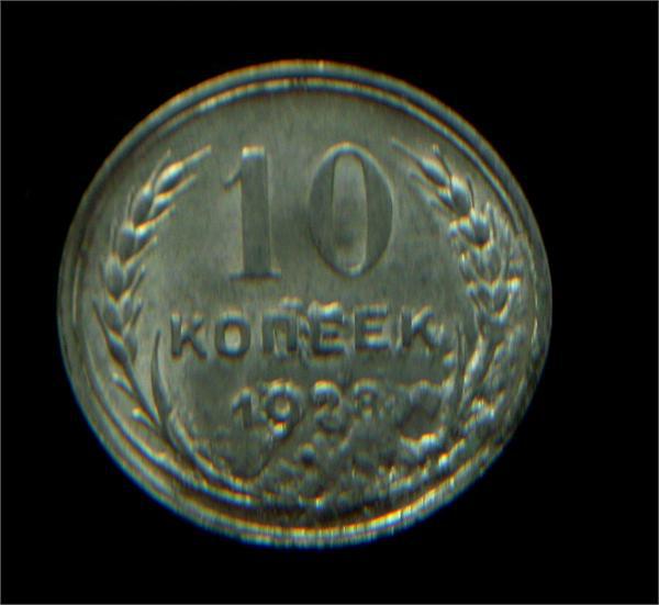 10коп1928год