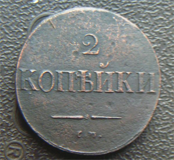 2 копейки