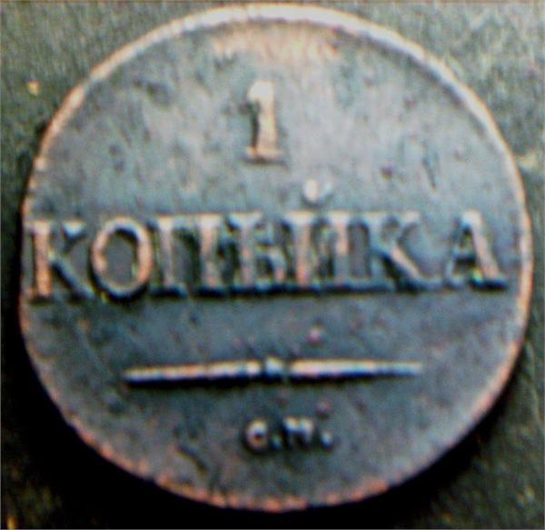 копейка 