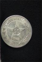 50 копеек 1922года