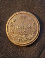 2 копейки 1812год