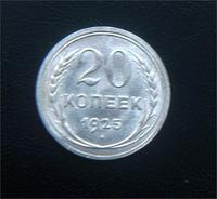 20 коп 1925года штемпельный блеск