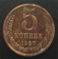 5 коп 1987год