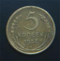 5 коп 1957год