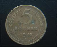 5 коп 1948год