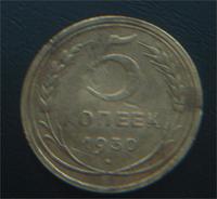 5коп 1930год