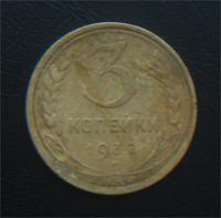 3 коп 1932год