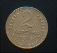 2коп1936год