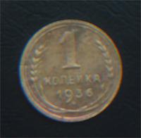 1коп 1936год