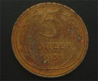 5 коп 1931год
