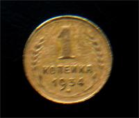 1коп 1934год