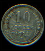 10 коп 1925год