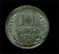 10коп1928год