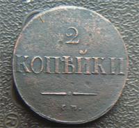 2 копейки