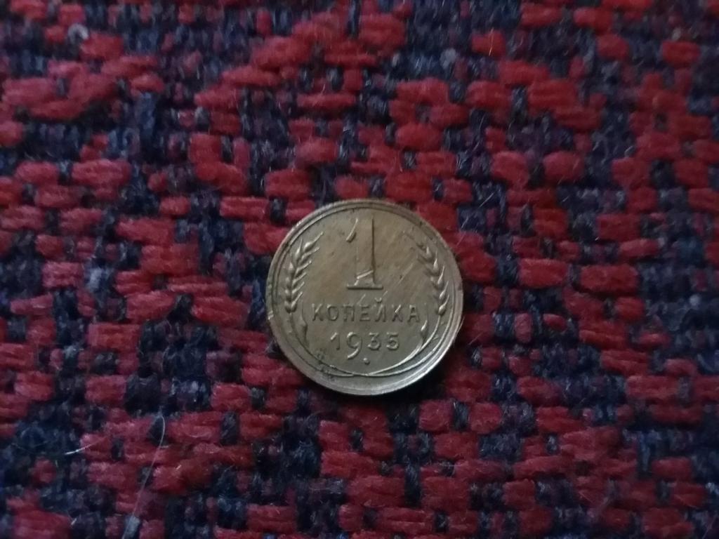 1 копейка 1935 нов.