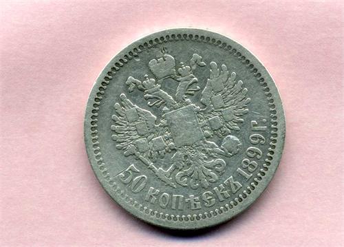 50 копеек 1899 г.