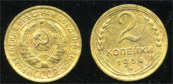 2 копейки 1934 года 