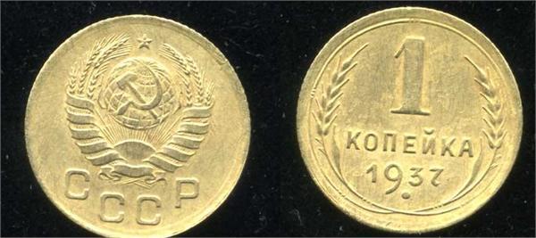 1 копейка 1937 г.