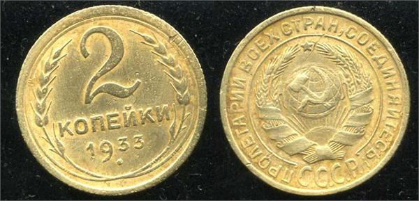 2 копейки 1933 года