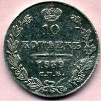 10 копее 1839 года