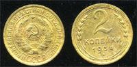 2 копейки 1934 года 