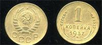 1 копейка 1937 г.
