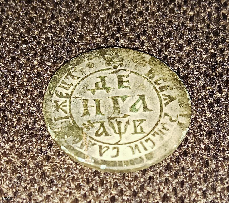Деньга 1702