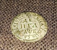 Деньга 1702