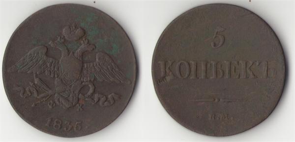 5 копеек 1835 г. Е.М.