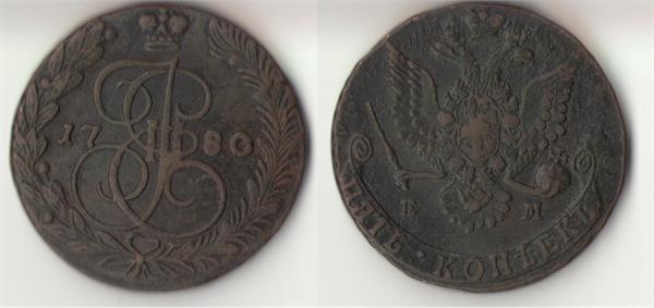 5 копеек 1780 г Е.М.