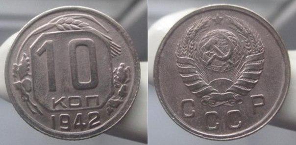 10 копеек 1942