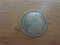 10 копеек