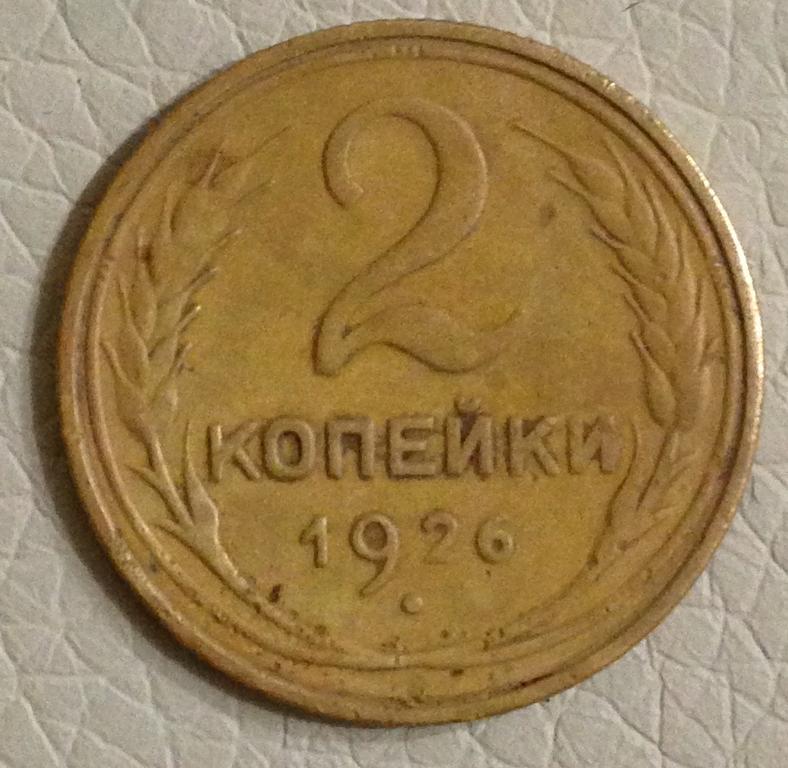 2 копейки 1926г.