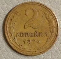 2 копейки 1926г.