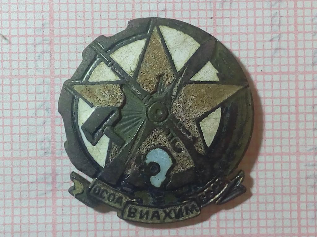 Значек ОСОАВИАХИМ