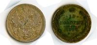 15 копеек 1877 год, серебро, задел лопатой :-(((