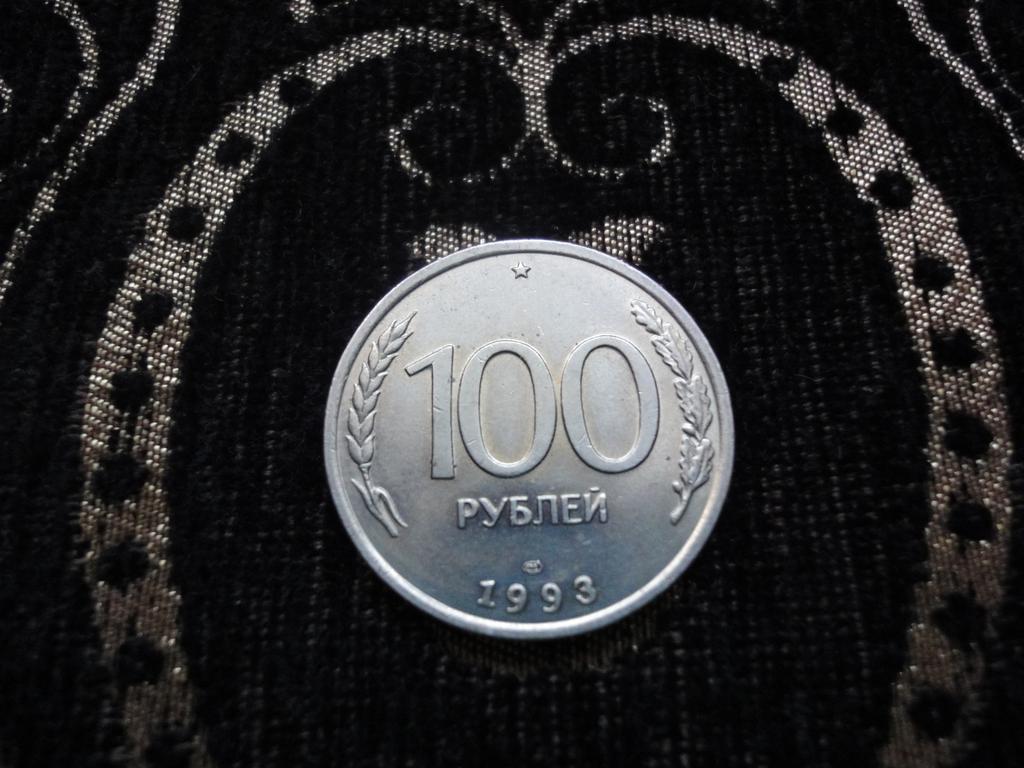 100р1993г