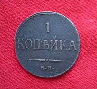 копейка